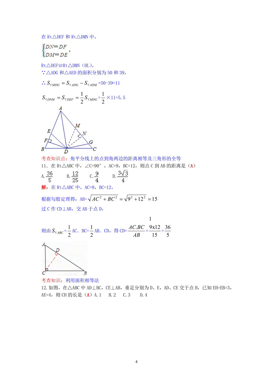 【最新北师大版】数学八下易错题_第4页