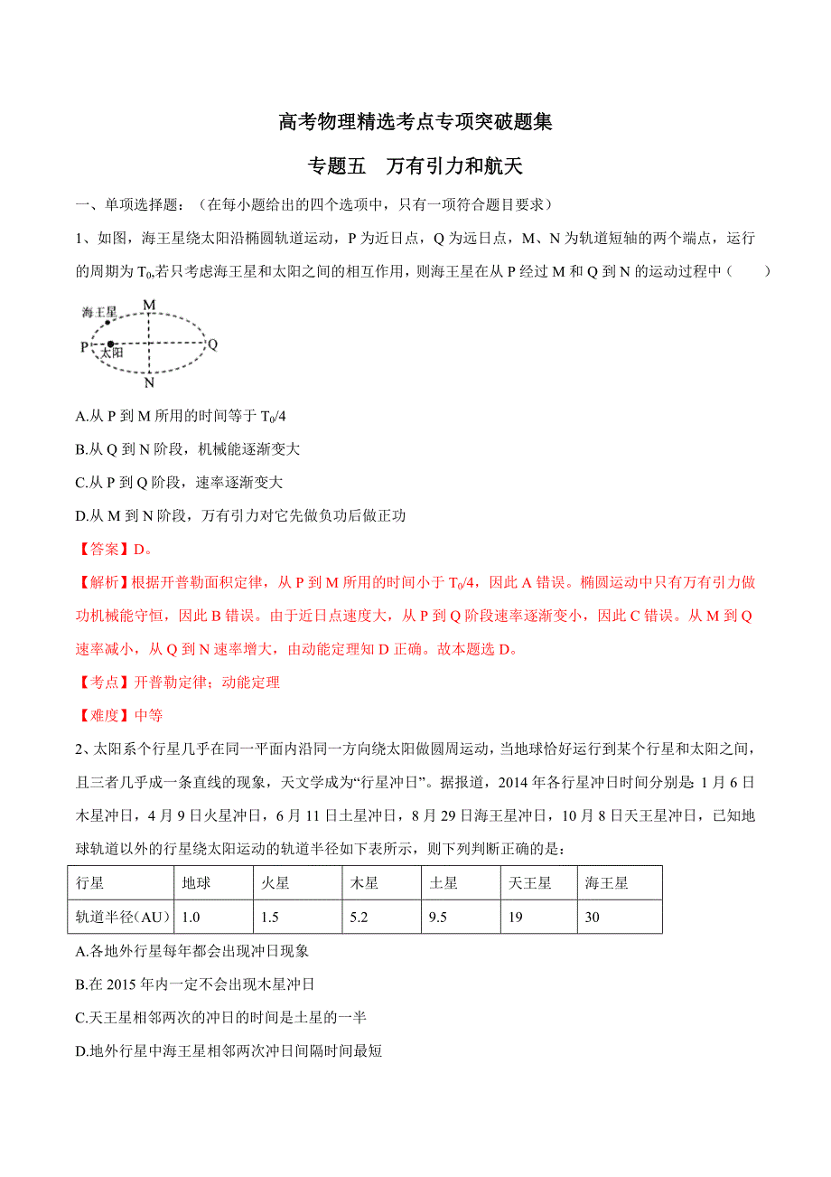 高考物理精选考点专项突破万有引力和航天（解析版）_第1页