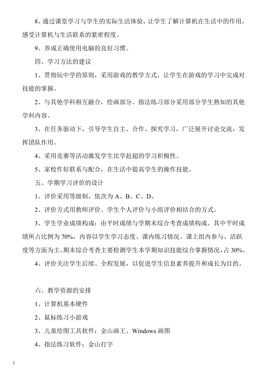 （信息技术）信息技术第一册上教学案泰山版_第4页