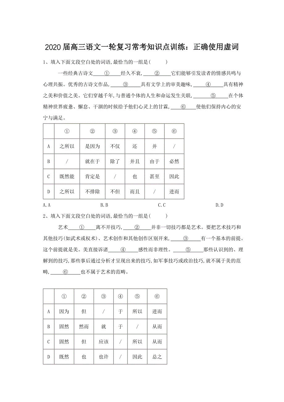 高三语文一轮复习常考知识点训练：（4）正确使用虚词_第1页