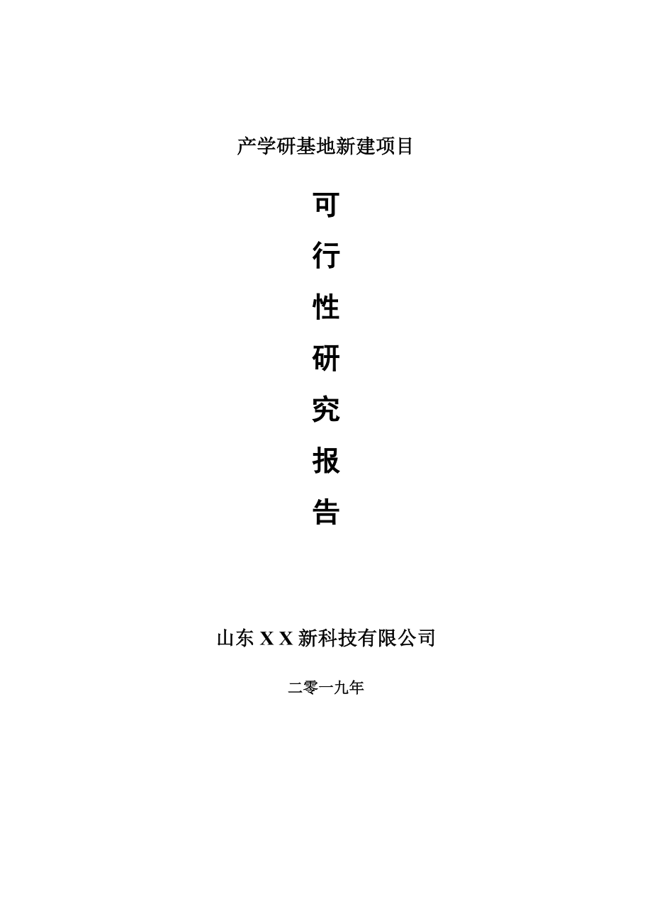 产学研基地新建项目可行性研究报告-可修改备案申请_第1页