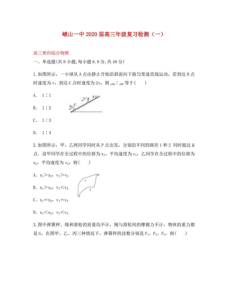 云南孰山一中2020届高三物理适应性月考卷一（通用）_第1页