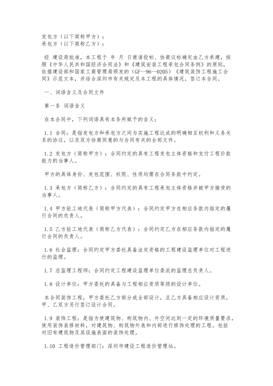 深圳市建筑装饰工程施工合同模板_第1页