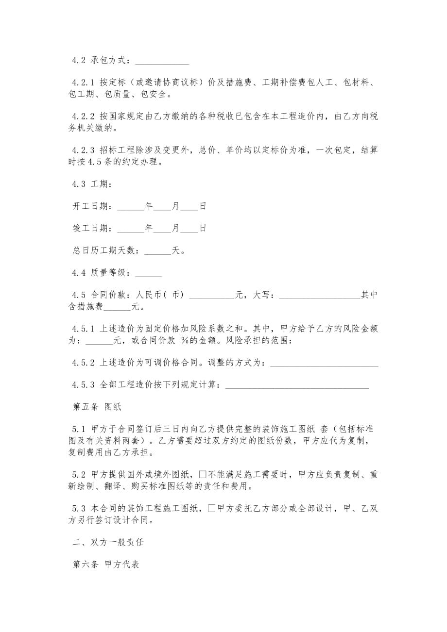 深圳市建筑装饰工程施工合同模板_第4页