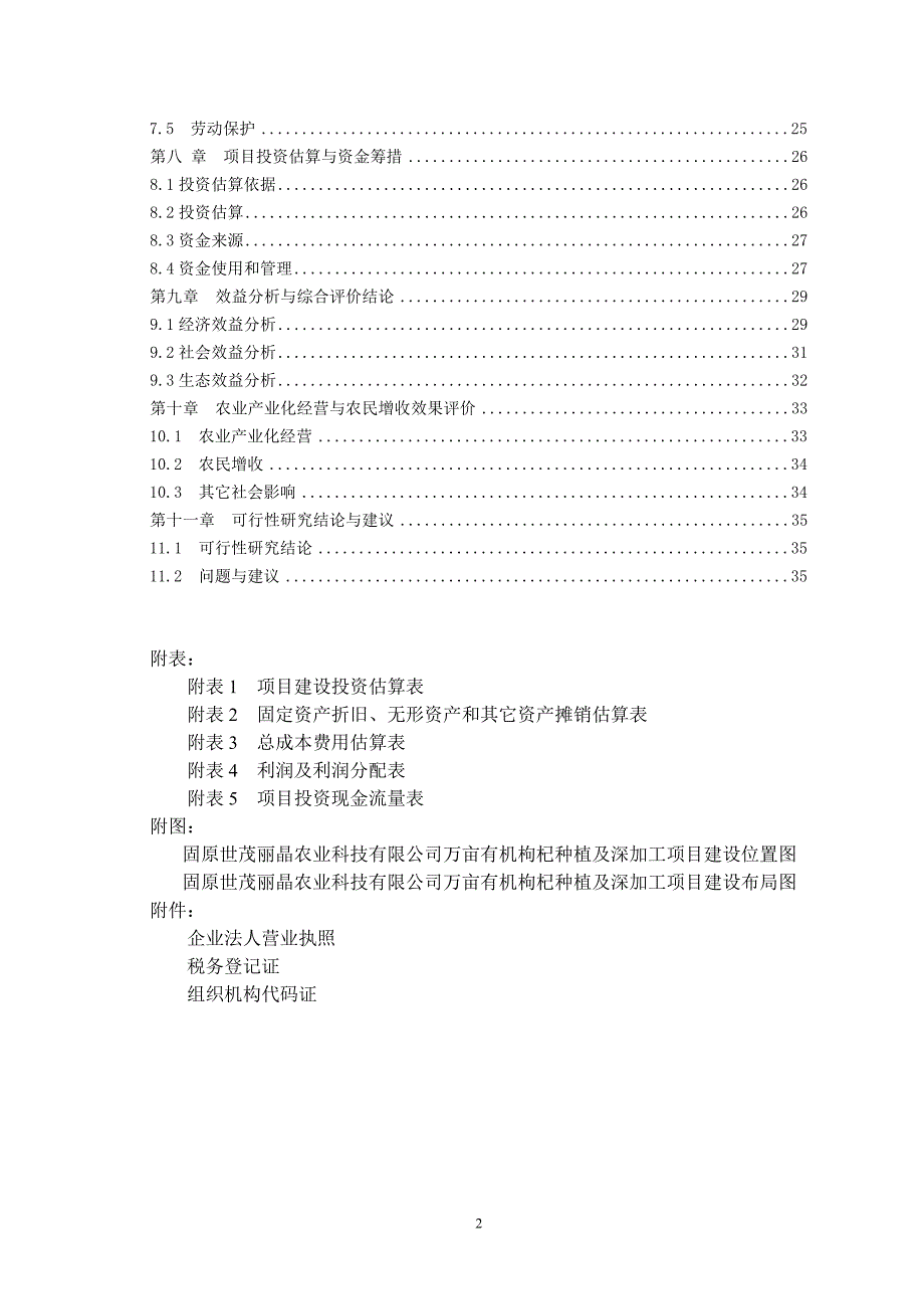 （项目管理）枸杞项目_第2页