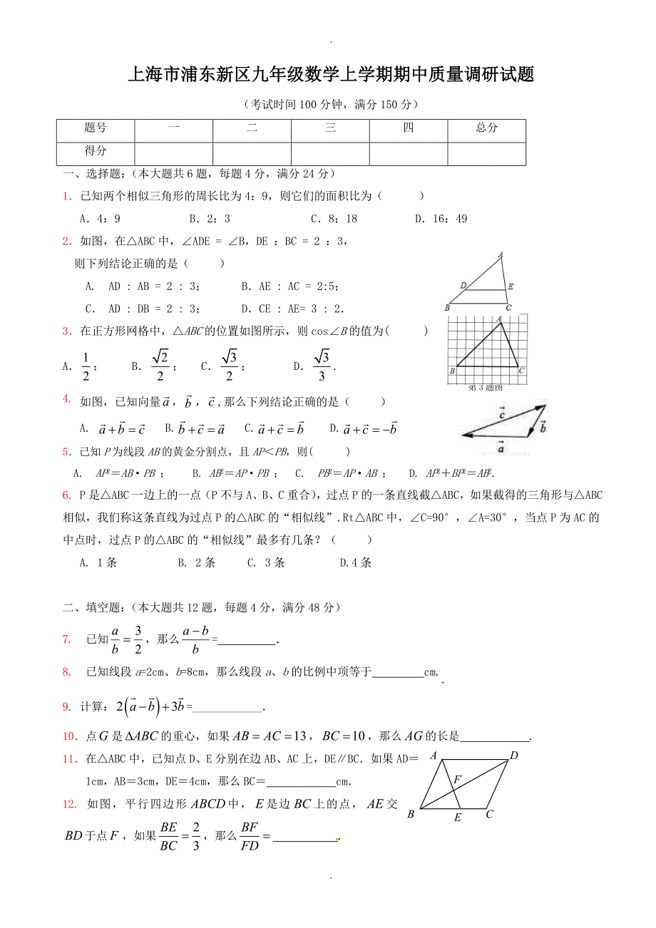 上海市浦东新区九年级数学上期中质量调研试题有答案_第1页