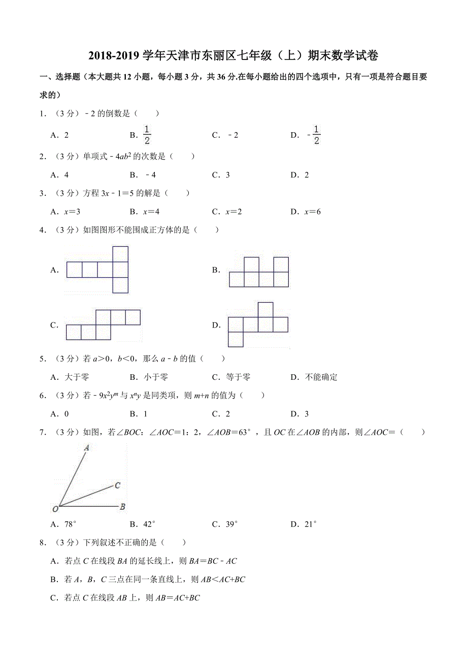 2018-2019学年天津市东丽区七年级上期末数学试卷（含解析）_第1页