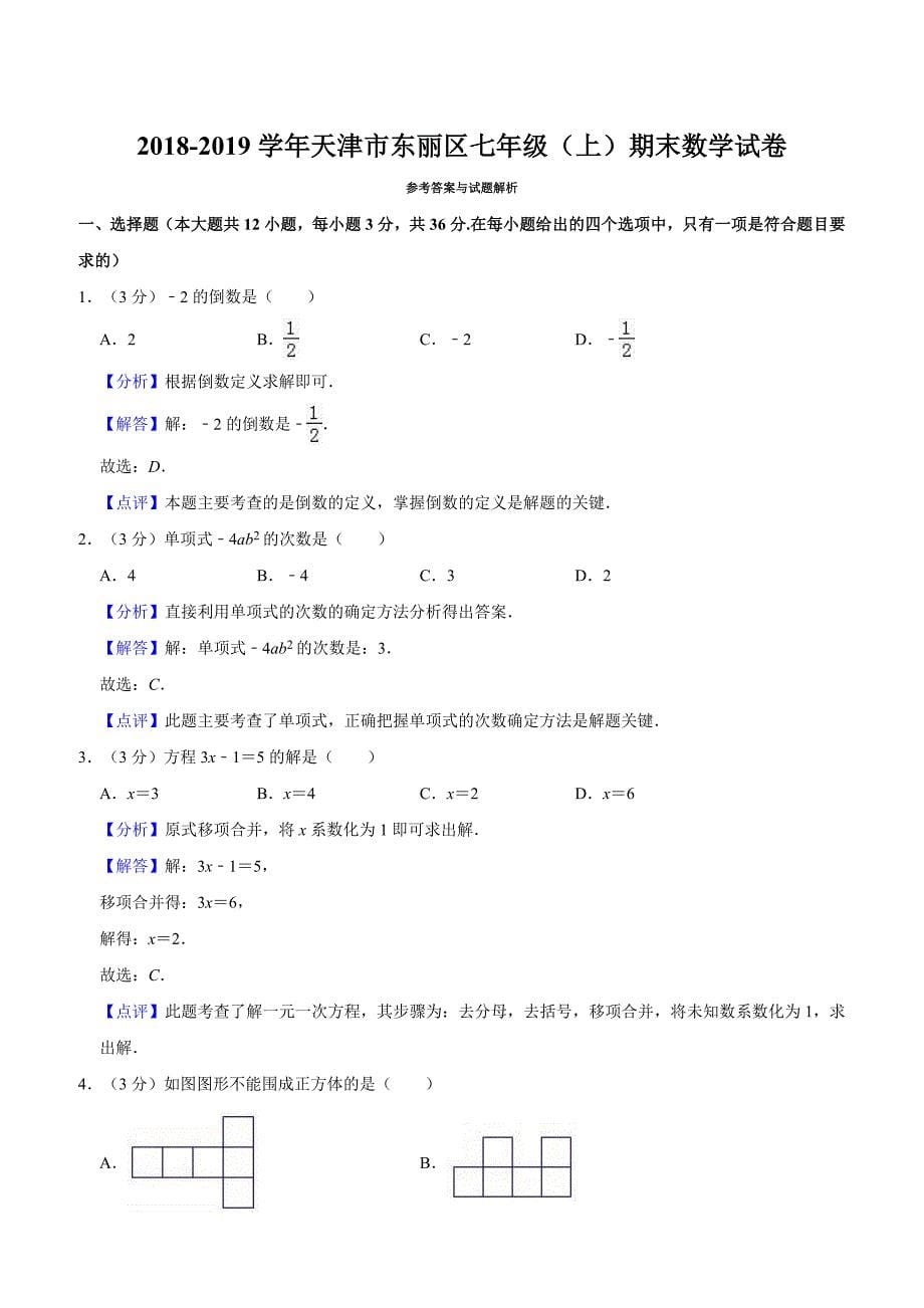 2018-2019学年天津市东丽区七年级上期末数学试卷（含解析）_第5页