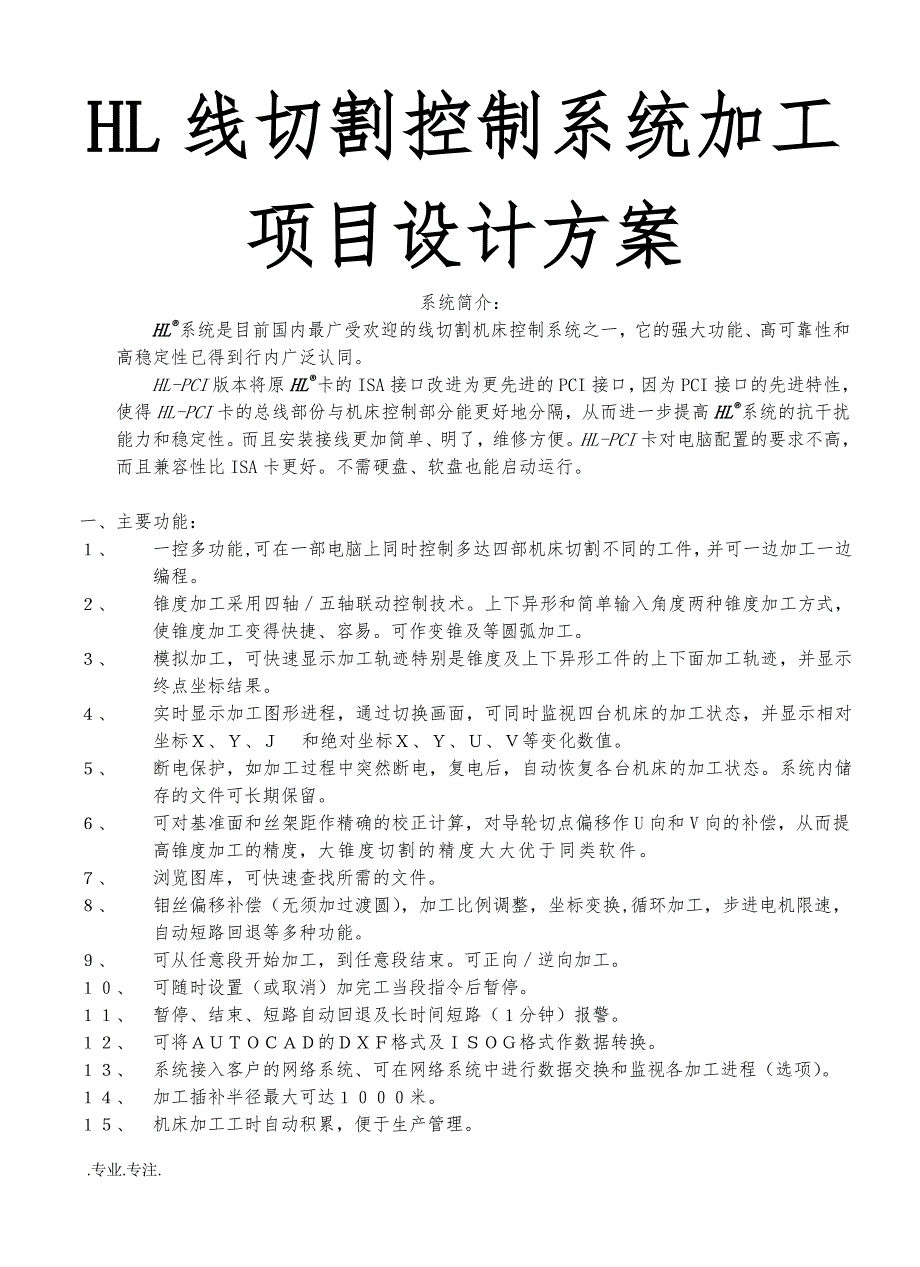 HL线切割控制系统加工项目设计方案_第1页