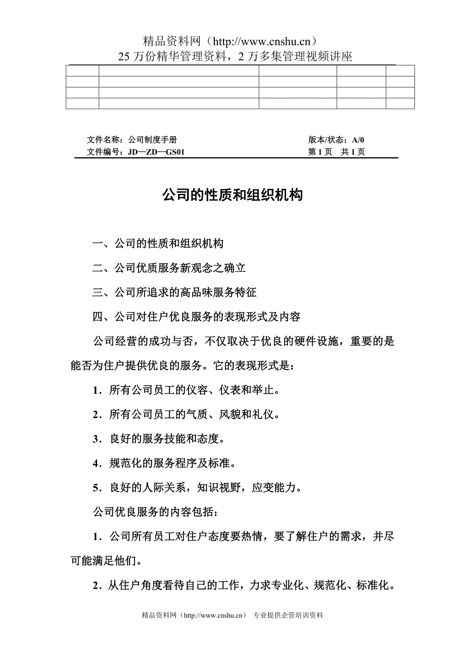 物业管理有限责任公司制度手册_第2页