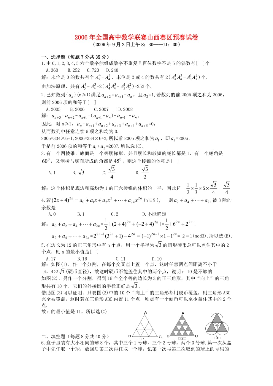 全国高中数学联赛山西赛区预赛.doc_第1页