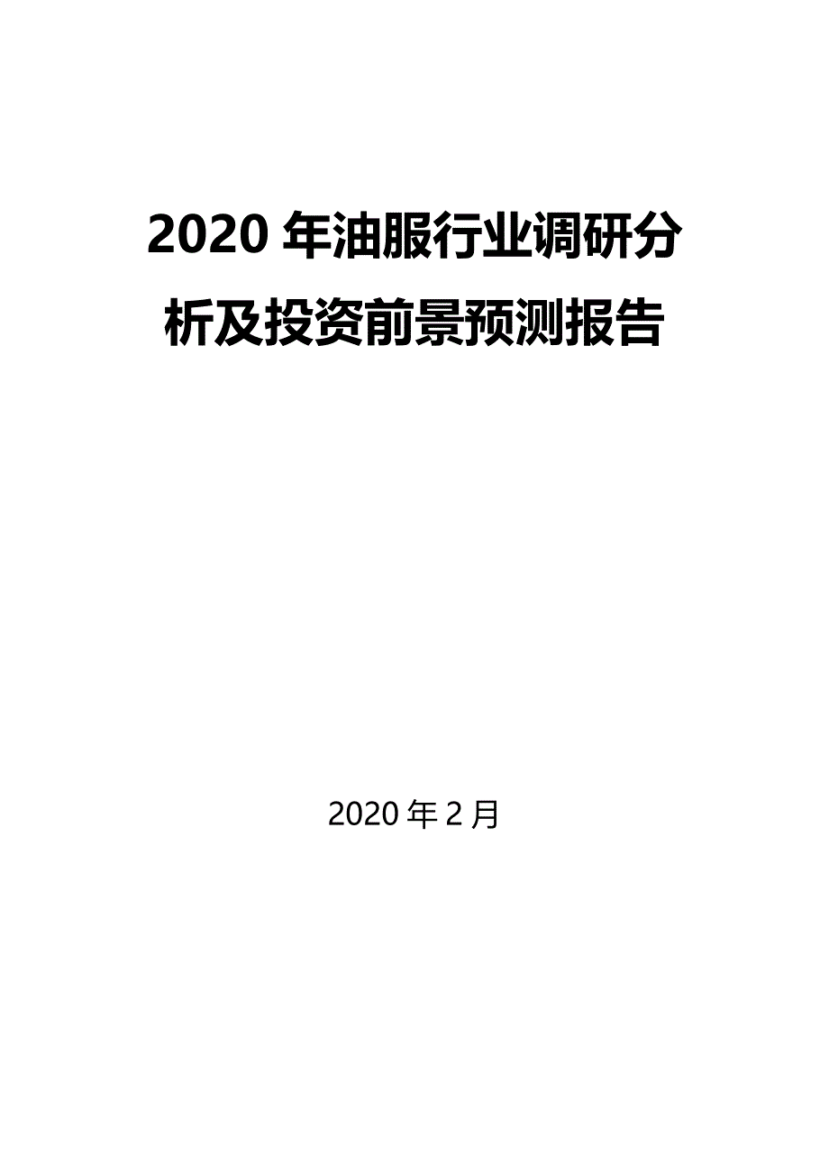 2020年油服行业调研分析及投资前景预测报告_第1页