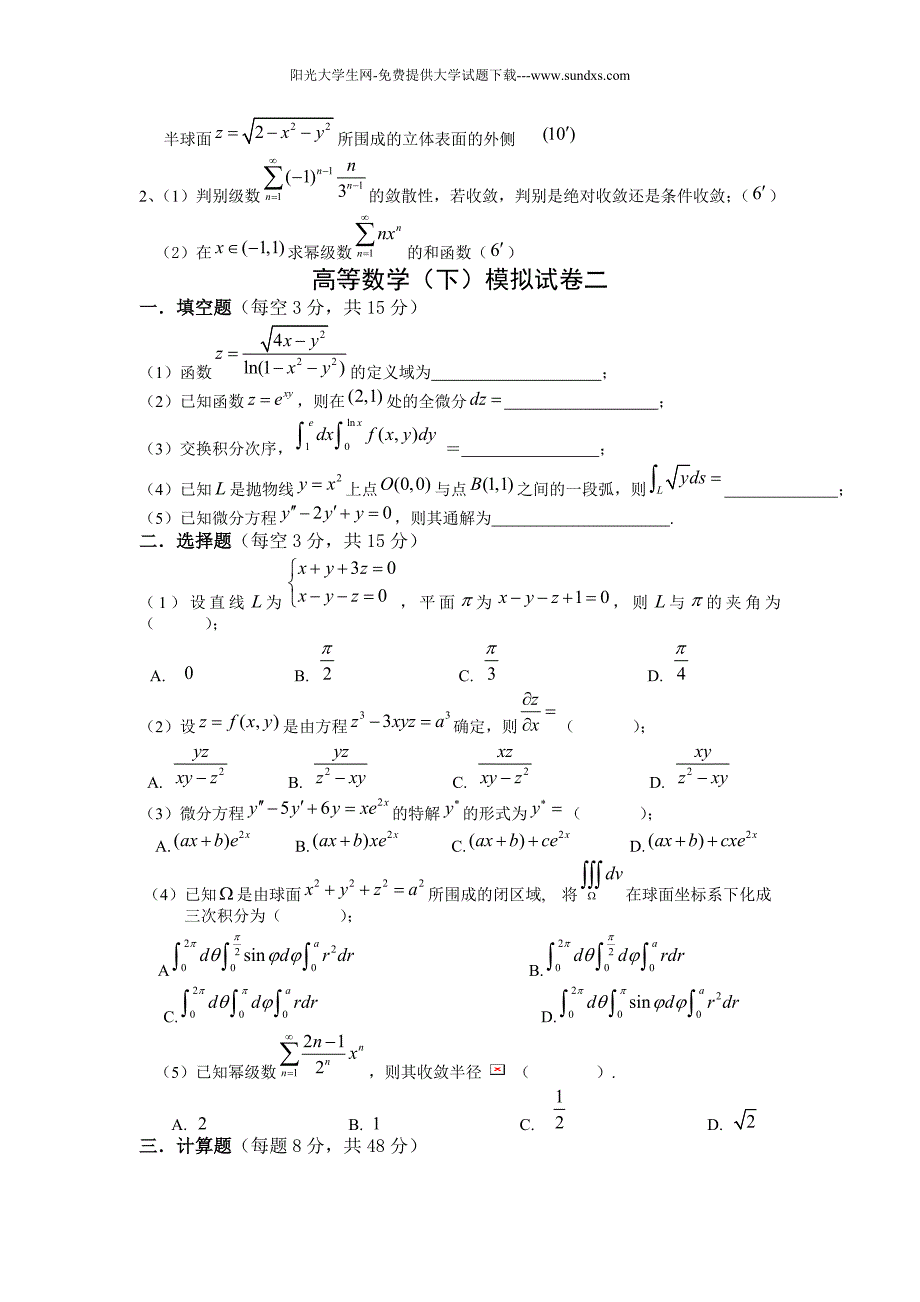 高等数学下册复习题模拟试卷和答案(考试必备)_第2页