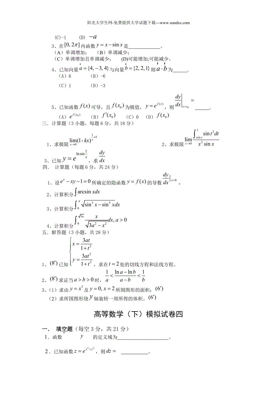 高等数学下册复习题模拟试卷和答案(考试必备)_第4页