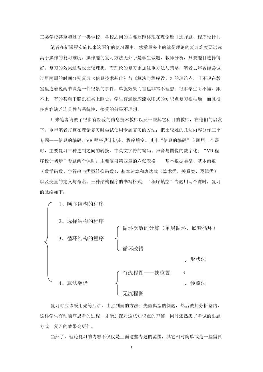 （信息技术）浅谈如何开展信息技术会考复习_第5页