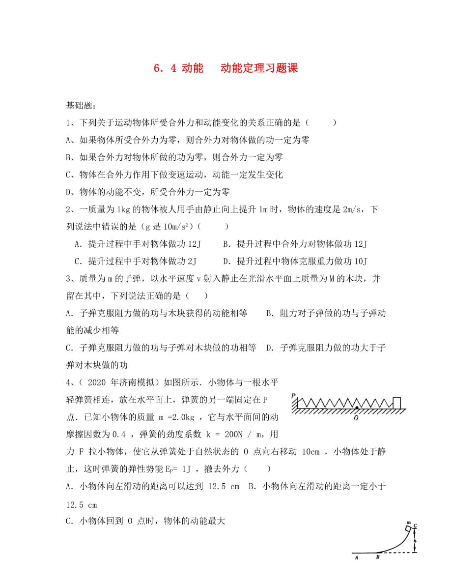 江苏省东海县高三物理一轮复习 动能 动能定理习题（教师版）（通用）_第1页