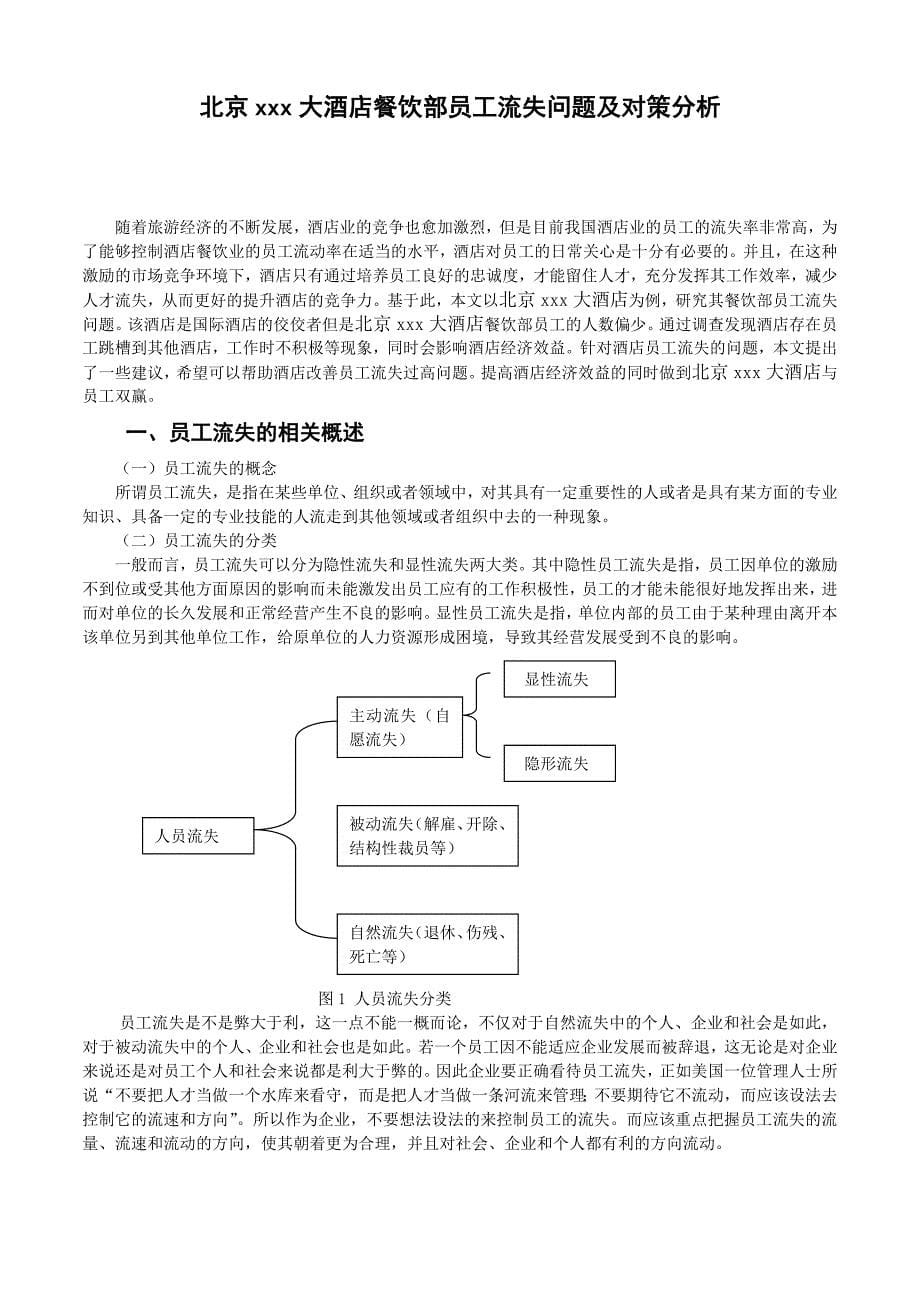 北京xxx大酒店餐饮部员工流失问题及对策分析._第5页