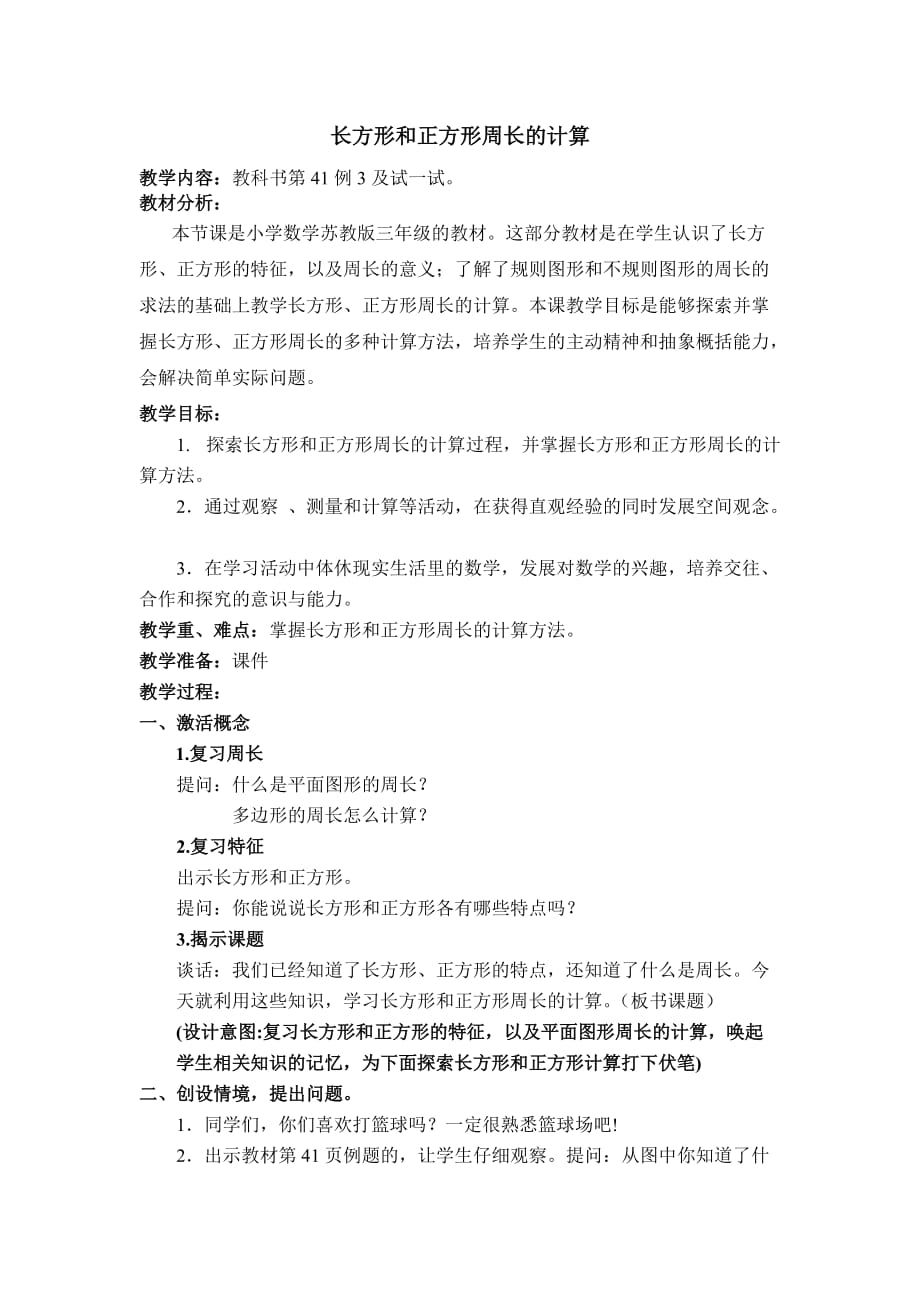 【教学设计】长方形和正方形周长的计算【含设计意图和教后反思】_第1页