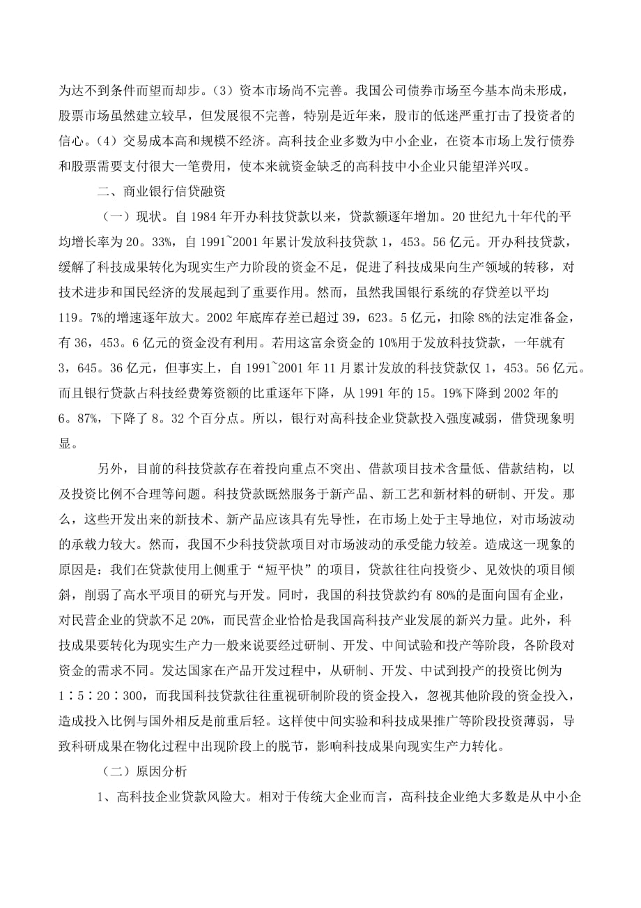 我国高科技企业金融市场融资探析论文._第2页