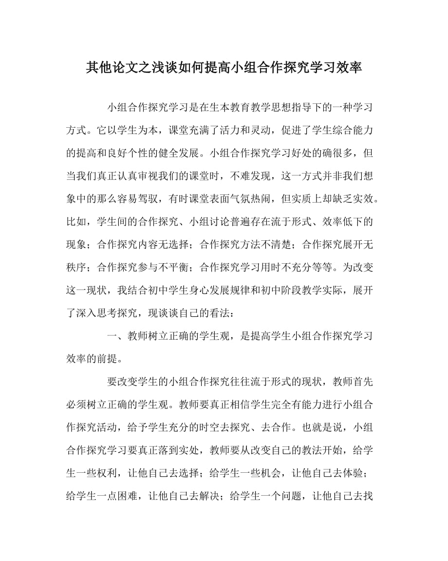 其他（心得）之浅谈如何提高小组合作探究学习效率_第1页