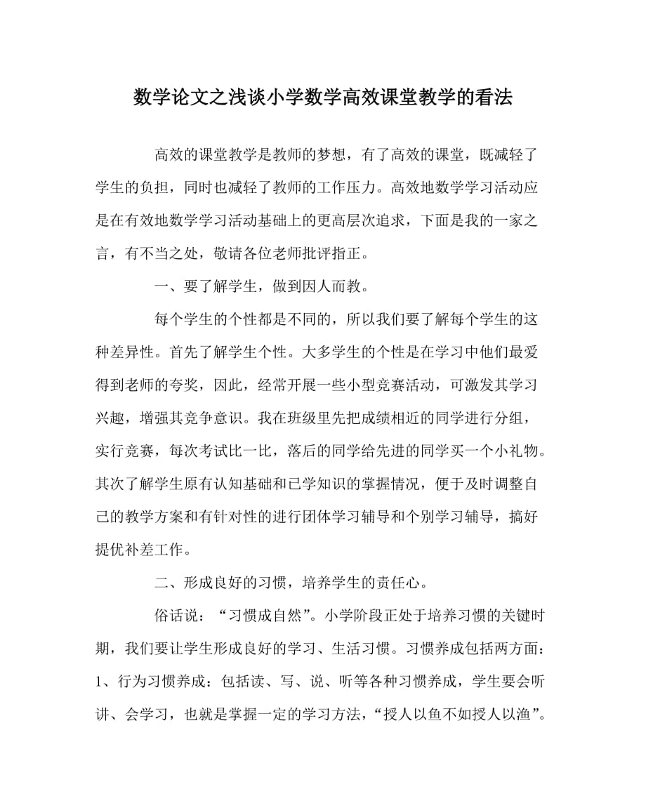 数学（心得）之浅谈小学数学高效课堂教学的看法_第1页