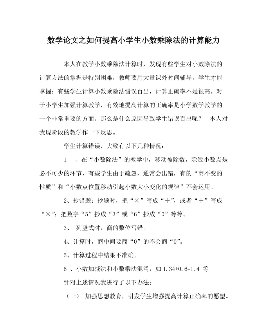 数学（心得）之如何提高小学生小数乘除法的计算能力_第1页