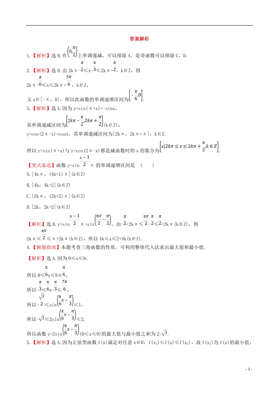 全程方略高中数学 1.4.2正弦函数、余弦函数的性质二课时提升卷 新人教A必修4 .doc_第3页
