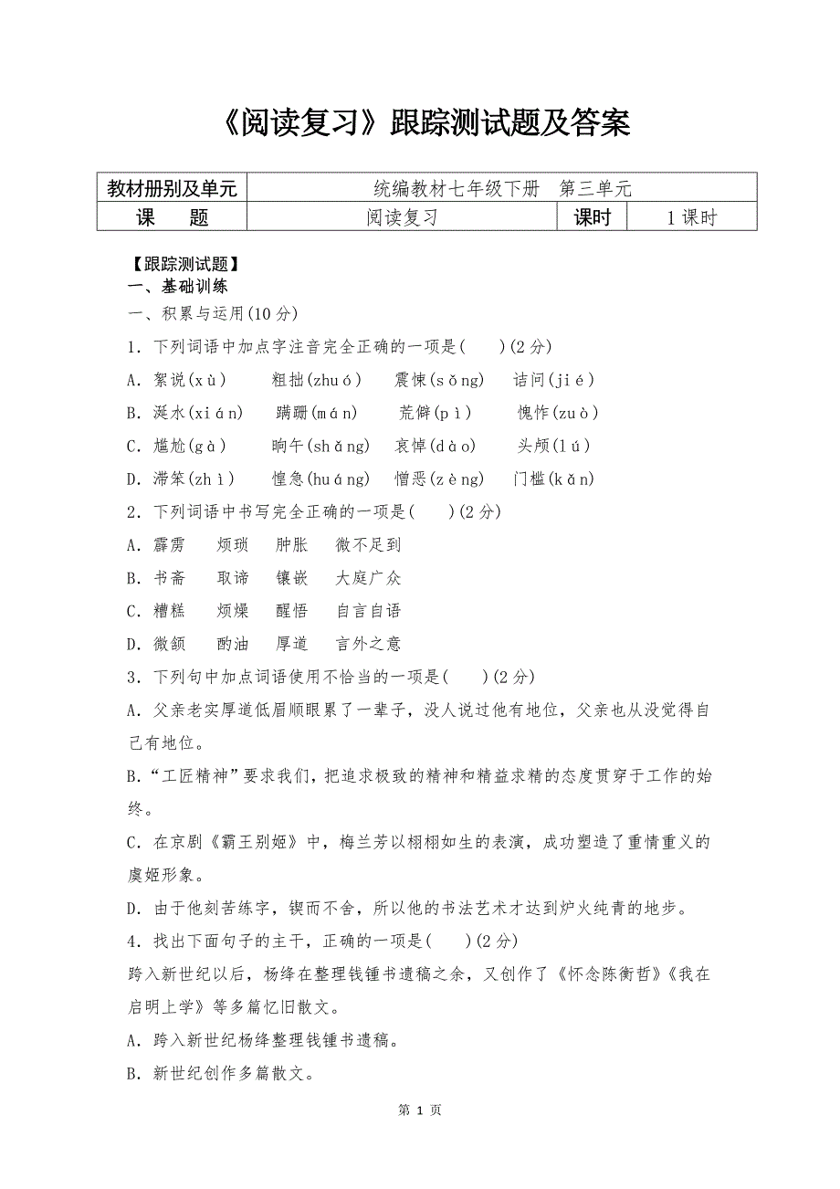 人教部编版初中语文七年级下册第三单元《阅读复习》跟踪测试题及答案_第1页