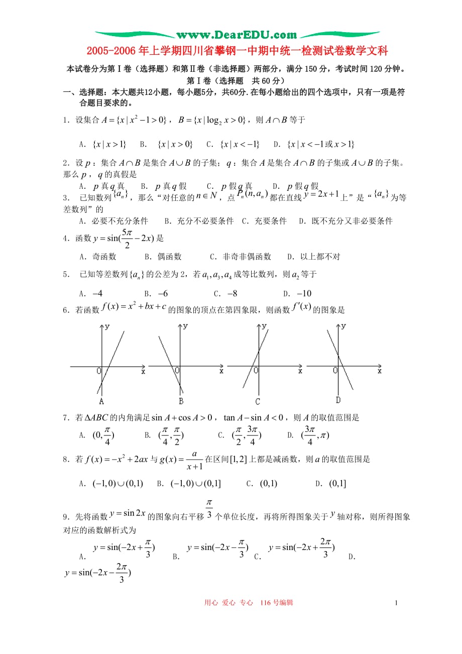 上学期四川攀钢一中期中统一检测数学文科.doc_第1页