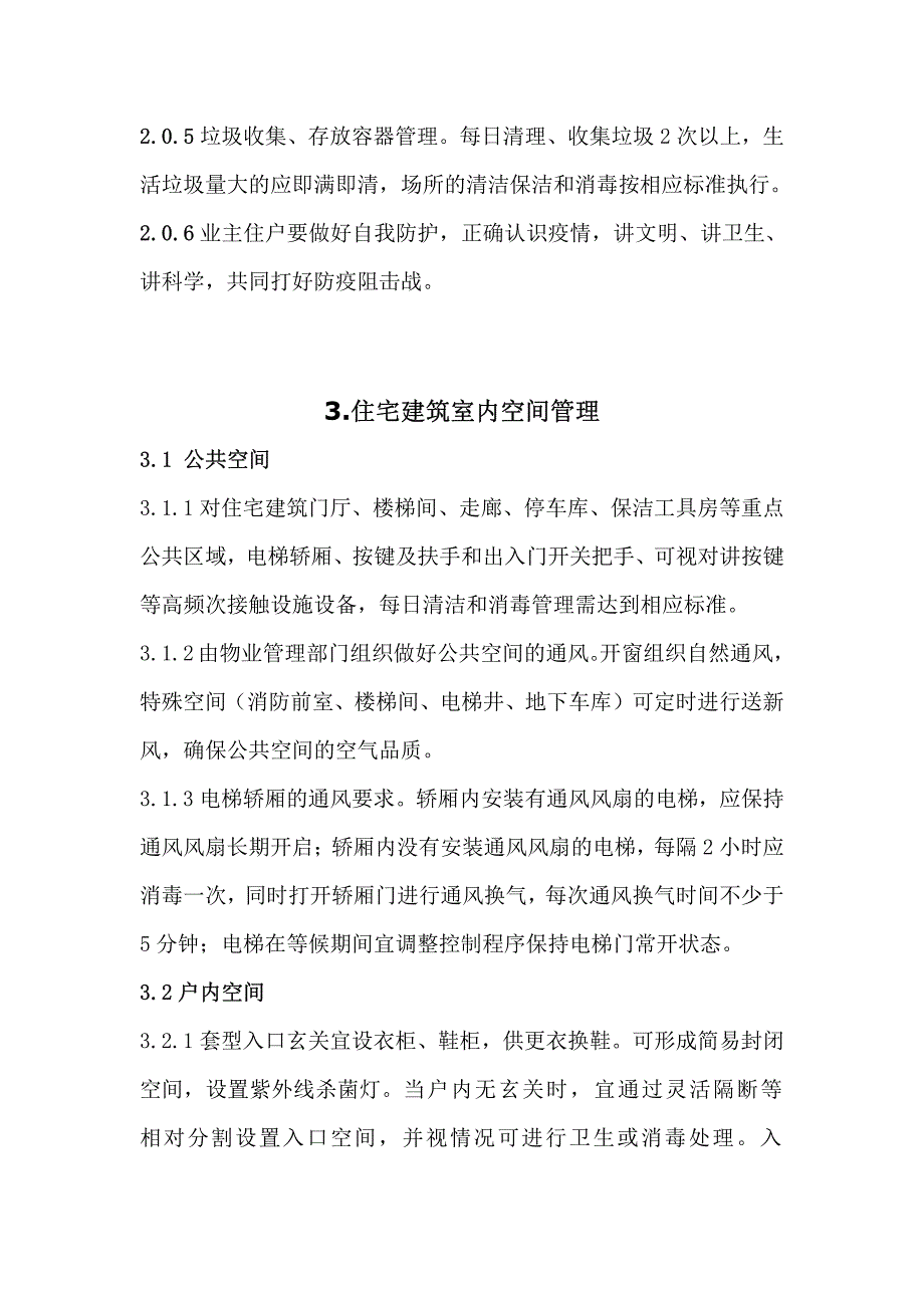 住宅小区应对“疫情病毒”运行管理应急措施指南_第4页