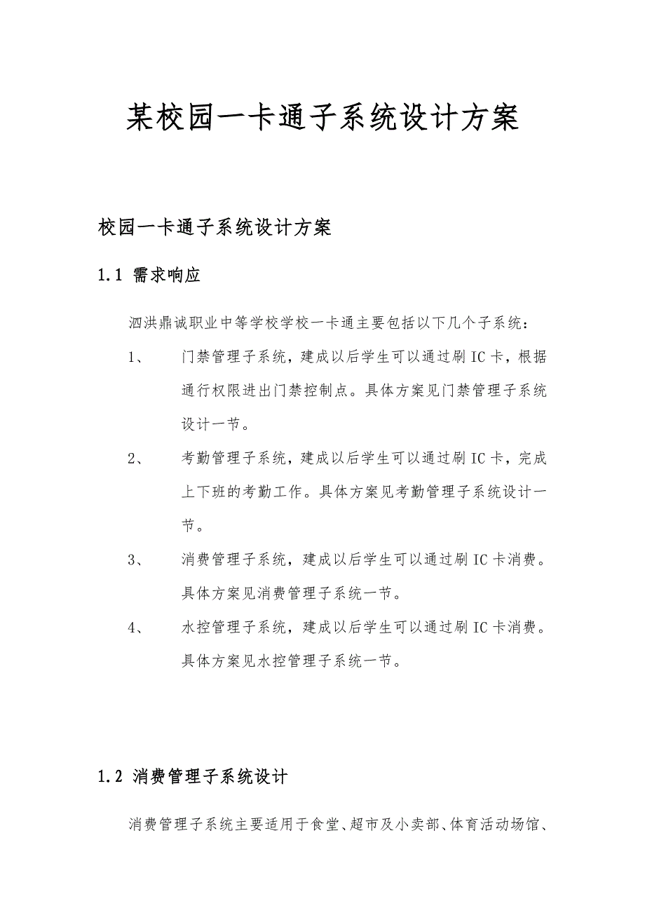 某校园一卡通子系统设计方案_第1页