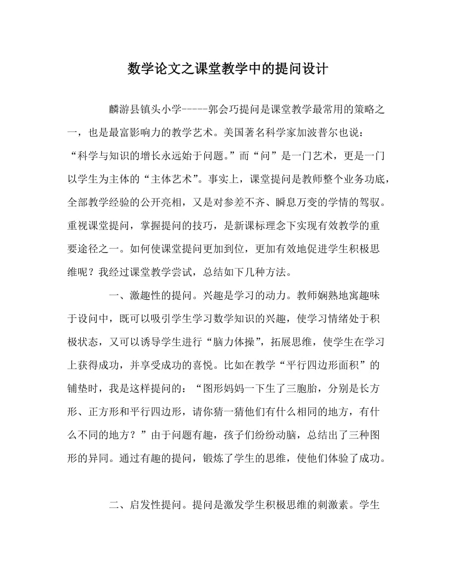 数学（心得）之课堂教学中的提问设计_第1页