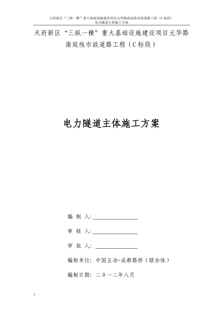 电力隧道主体施工方案知识分享_第1页