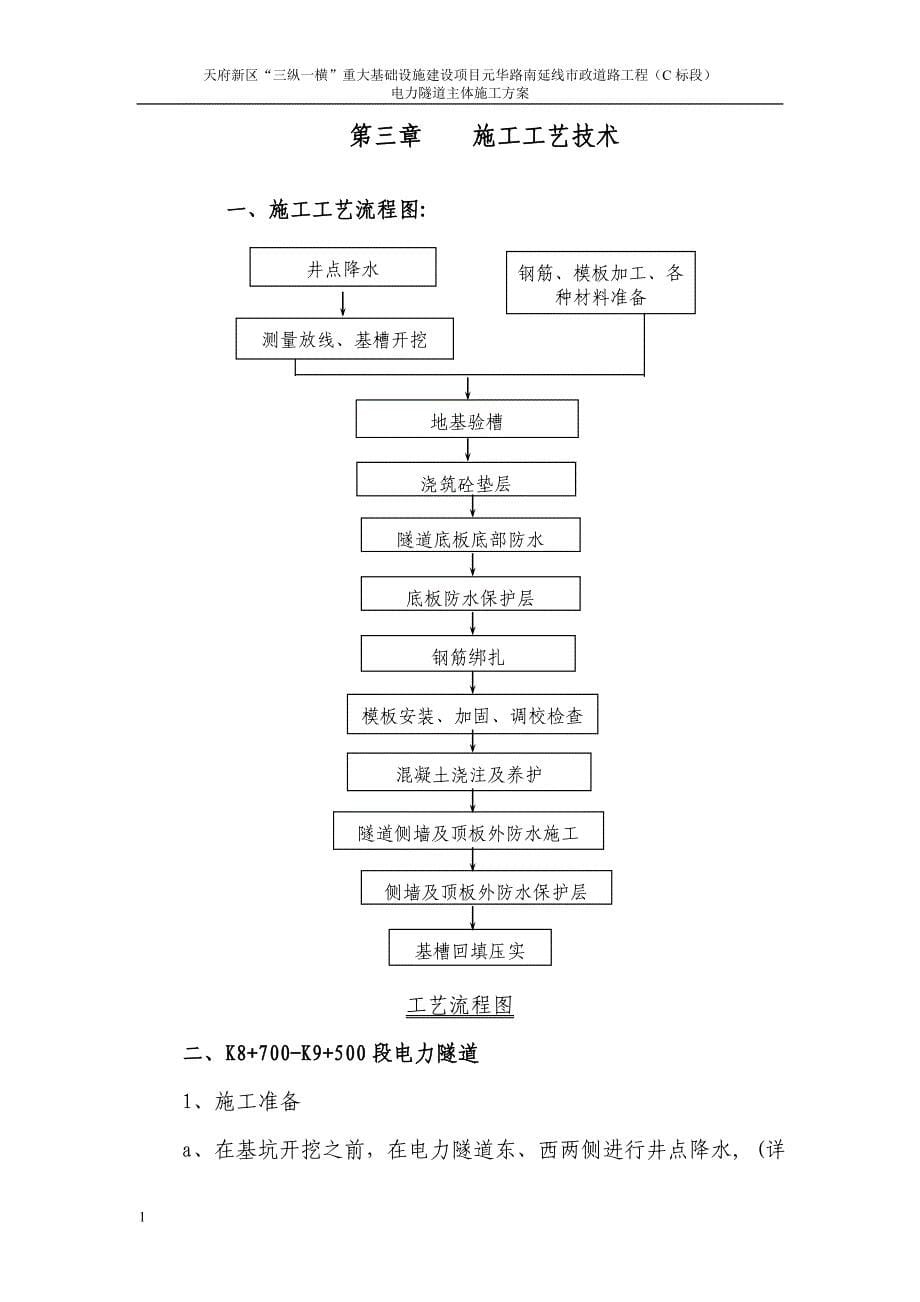 电力隧道主体施工方案知识分享_第5页