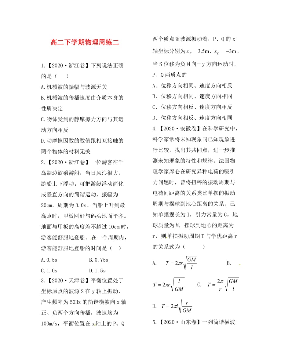 江西省高二物理 周练二（通用）_第1页