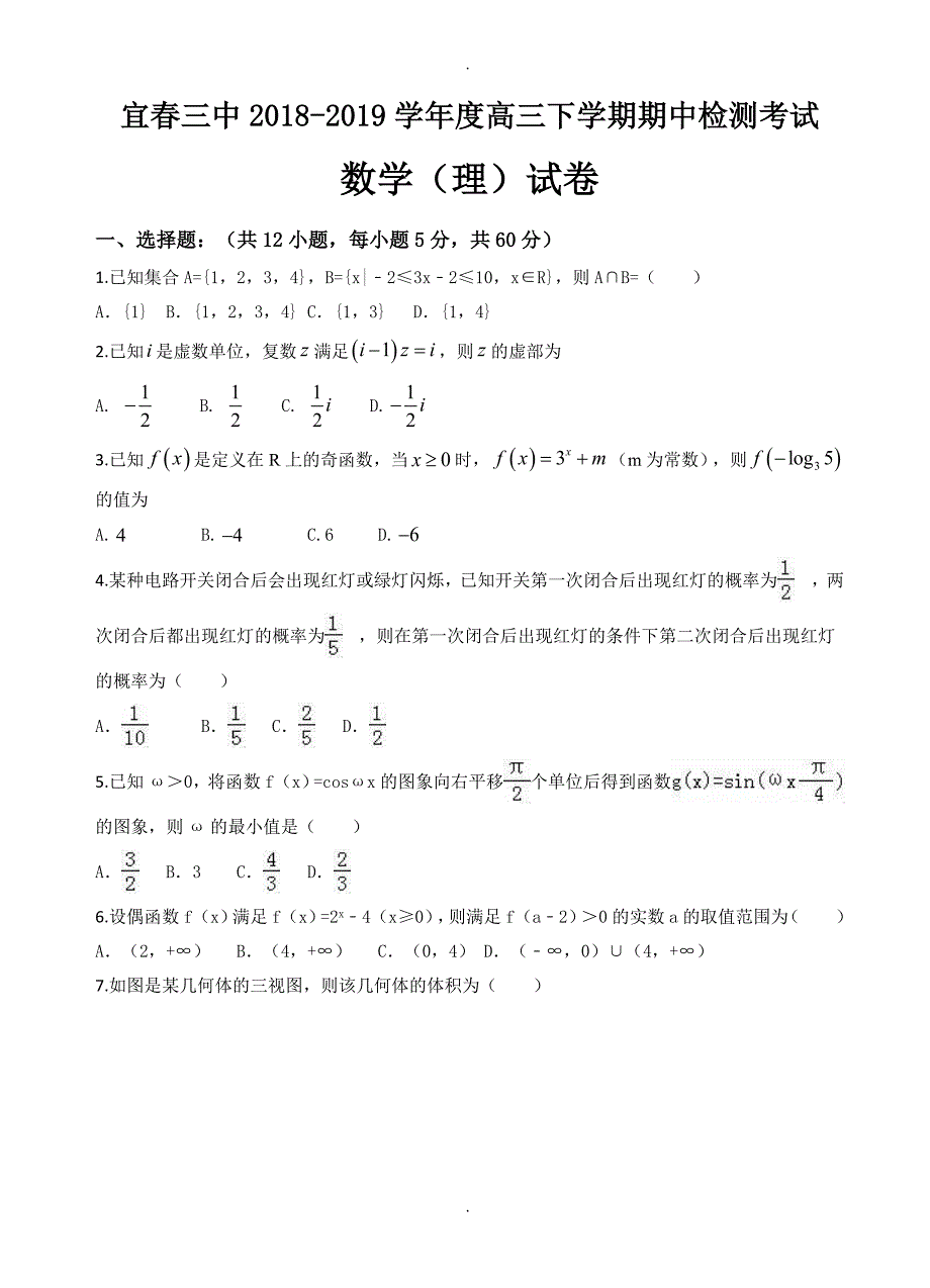 2020年江西省宜春市第三中学高三下册期中考试数学(理)检测试卷(附答案)_第1页