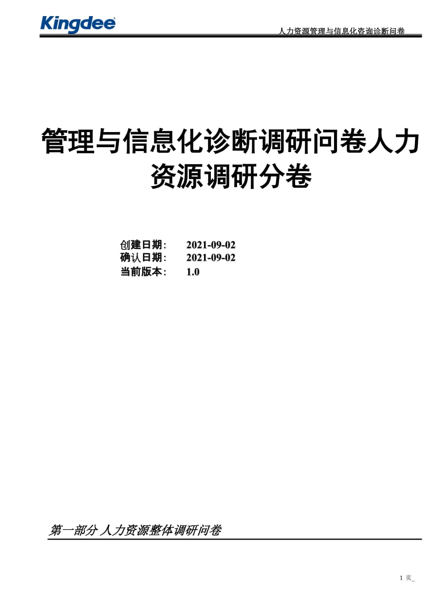 （信息化知识）管理与信息化咨询诊断问卷HR分卷_第1页