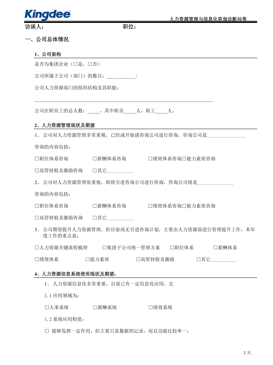 （信息化知识）管理与信息化咨询诊断问卷HR分卷_第2页