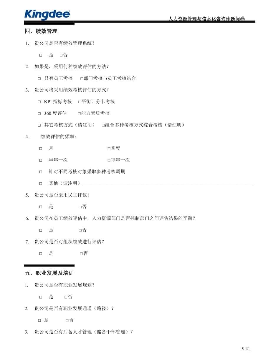 （信息化知识）管理与信息化咨询诊断问卷HR分卷_第5页