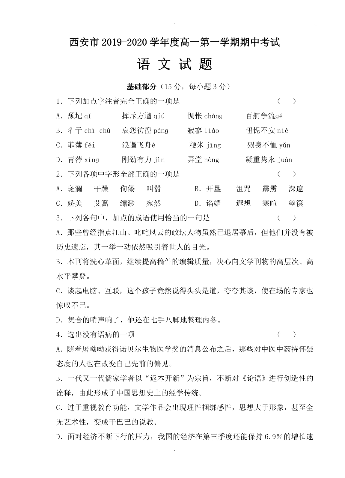 陕西省西安名校高一上学期期中考试语文试卷及答案_第1页