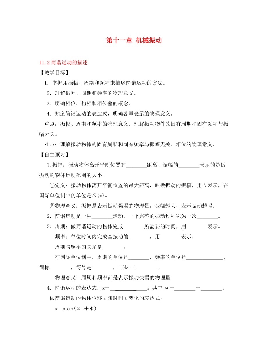 江苏省桃州中学 11.2简谐运动的描述导学案 新人教版选修3-4（通用）_第1页