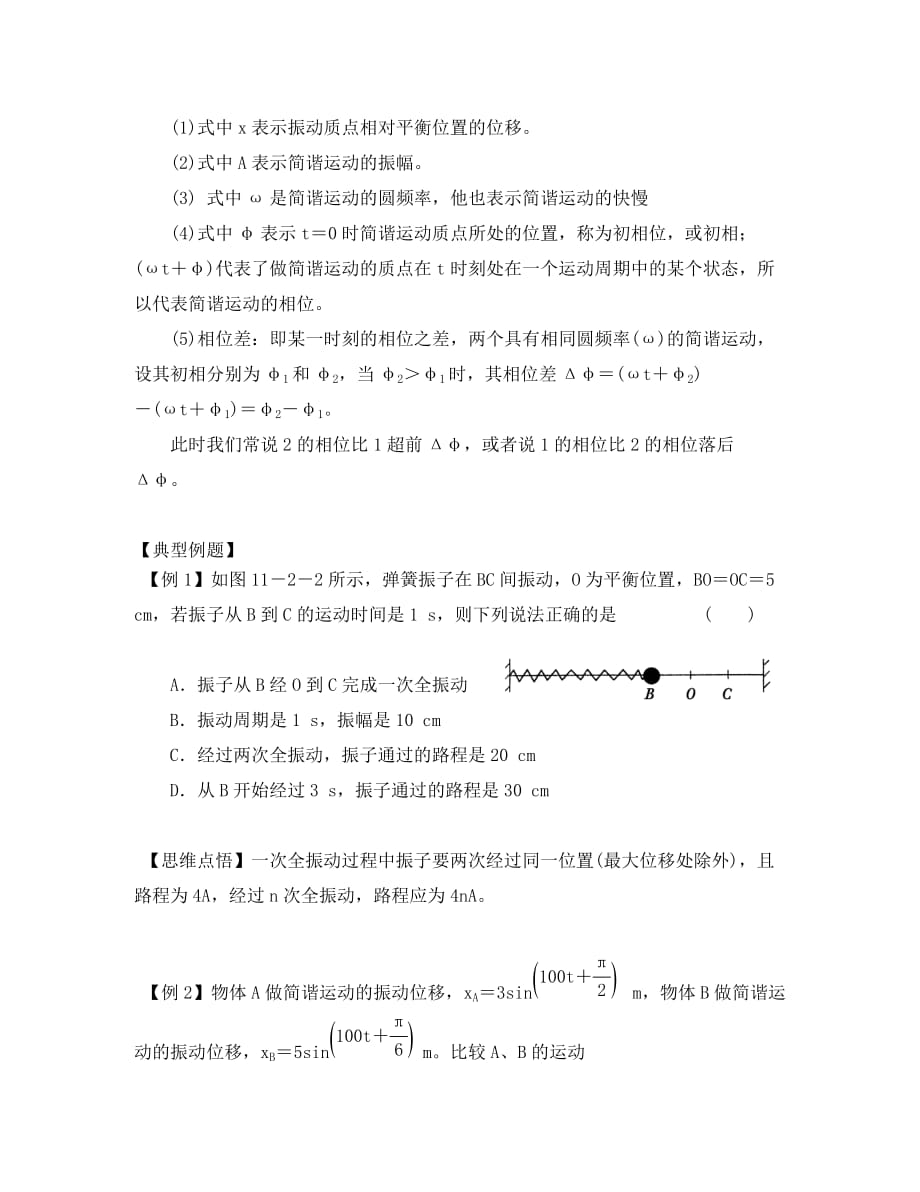 江苏省桃州中学 11.2简谐运动的描述导学案 新人教版选修3-4（通用）_第2页