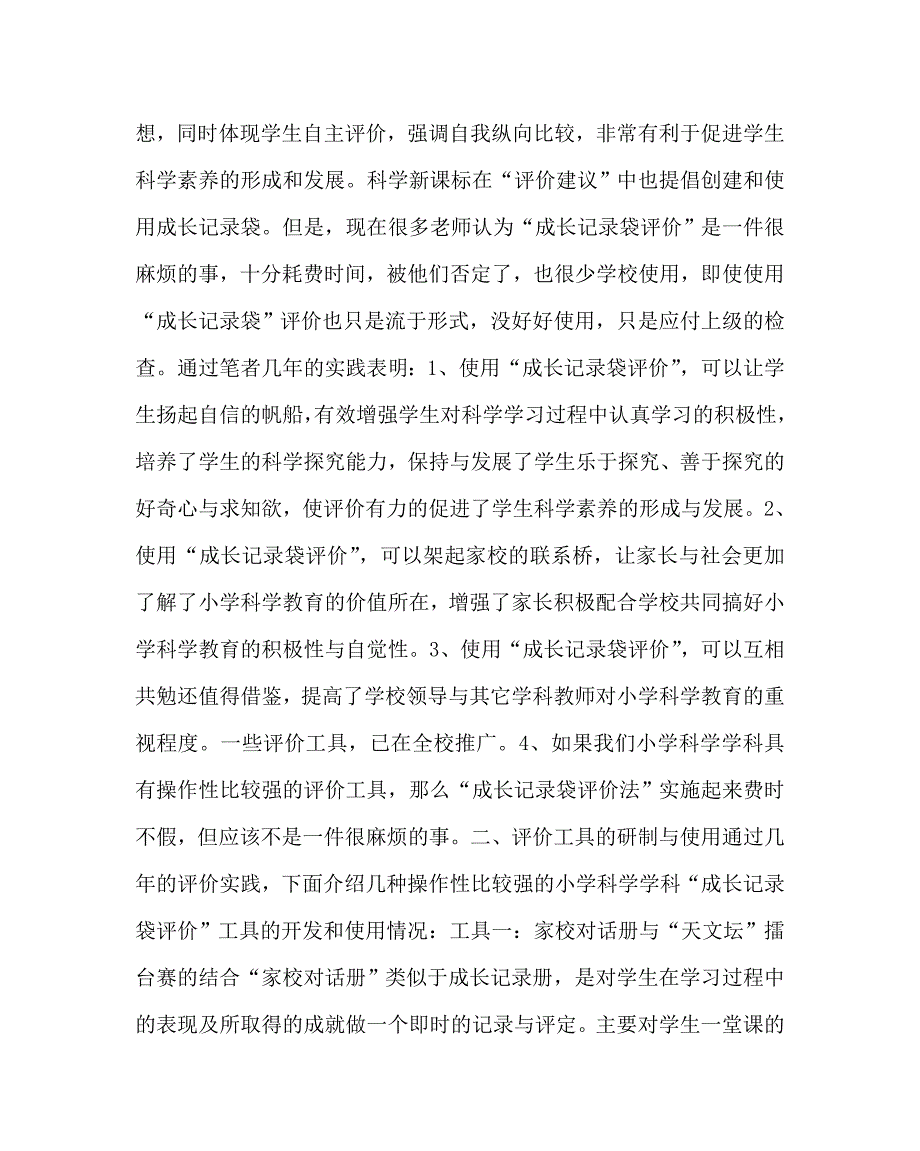 小学科学（心得）之小学科学学科“学生成长记录袋”评价的再实践与反思_第2页