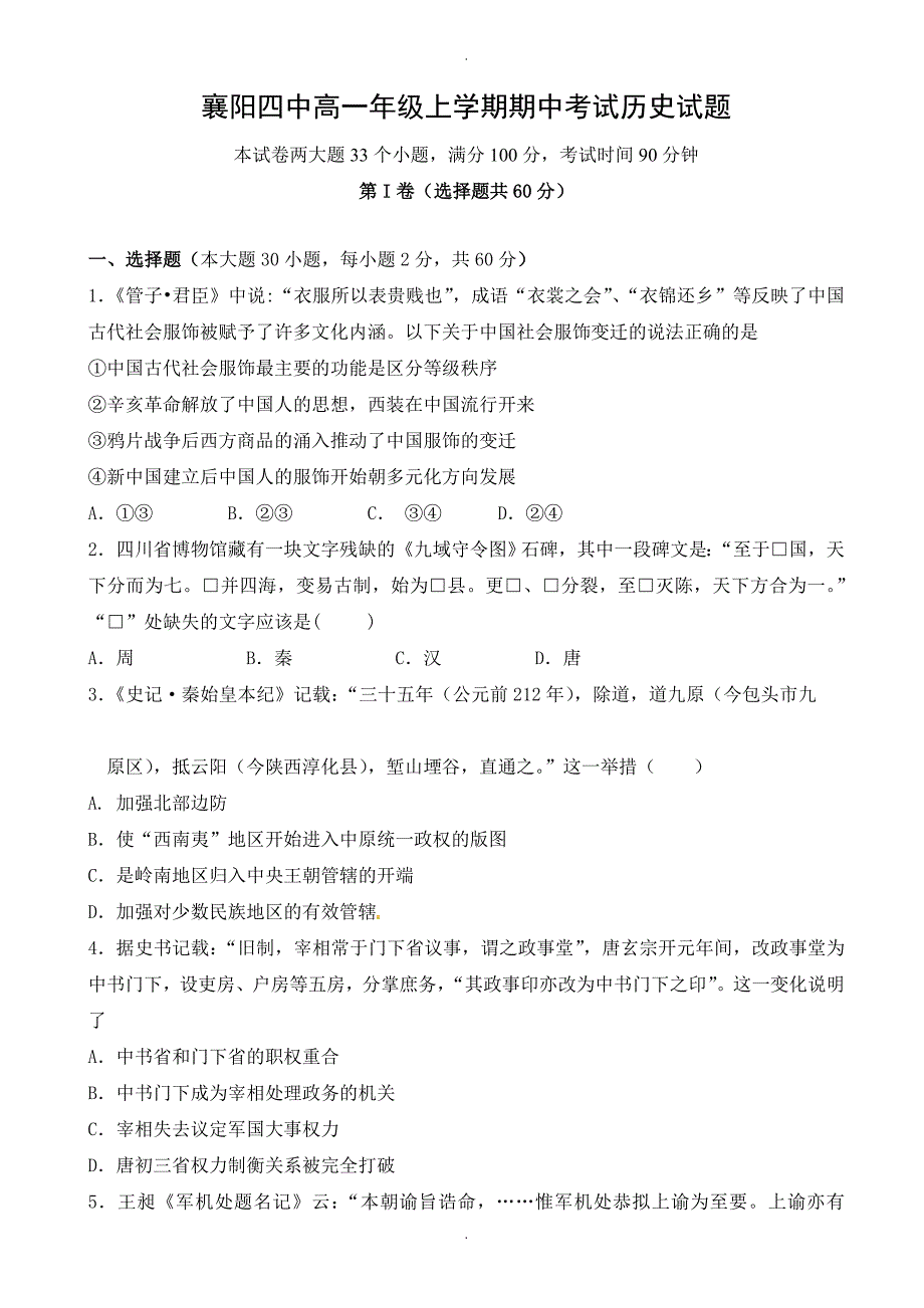 湖北省襄阳市第四中学高一上学期期中模拟考试历史试题(有答案)_第1页