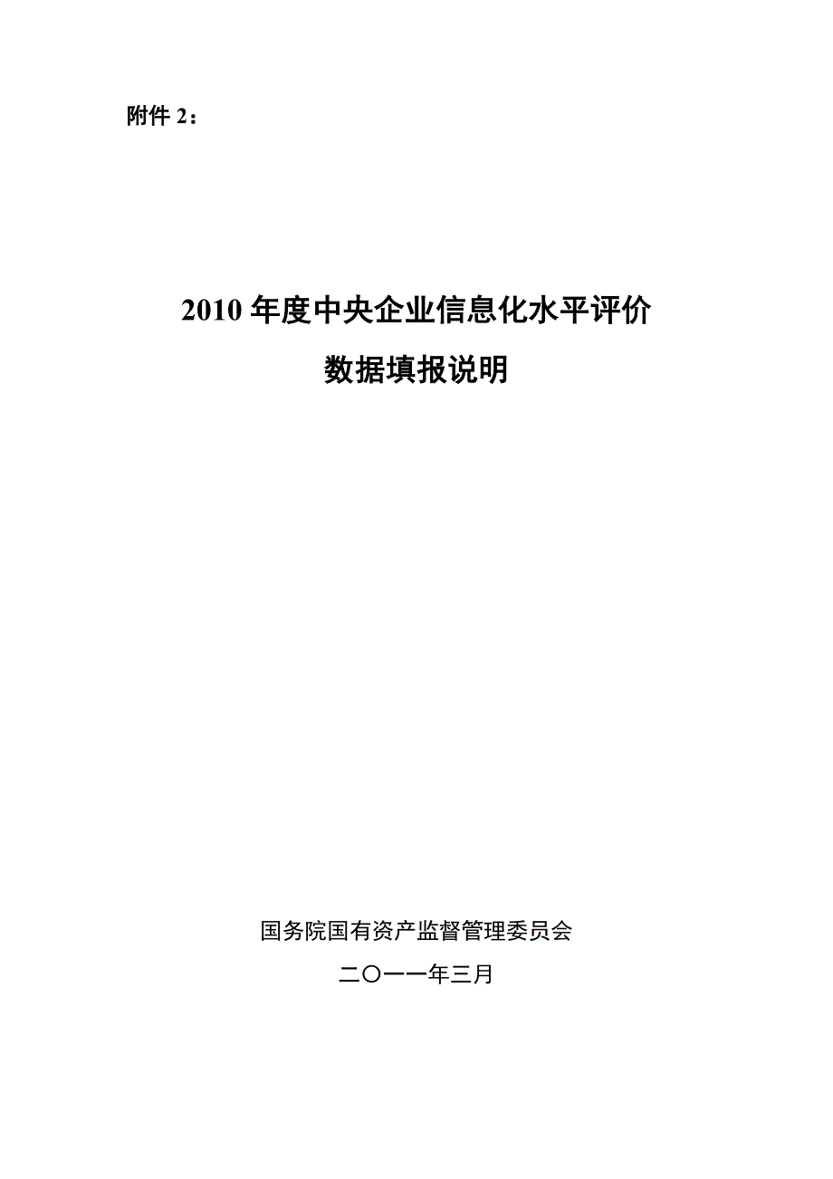 （信息化知识）XXXX年度中央企业信息化水平评价数据填报说明_第1页