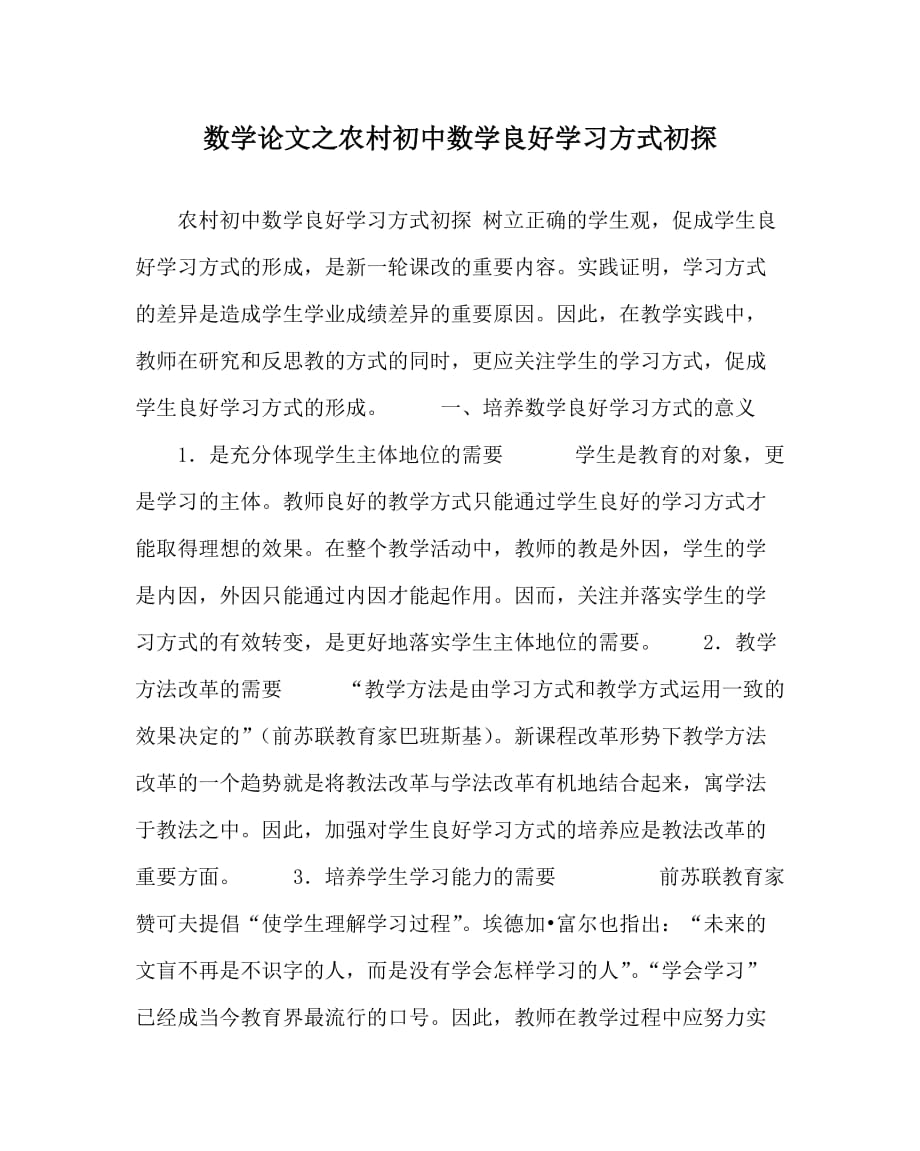 数学（心得）之农村初中数学良好学习方式初探_第1页