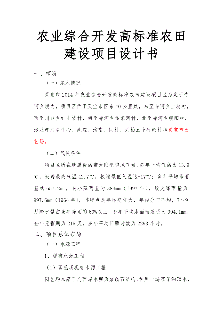 农业综合开发高标准农田建设项目设计书_第1页