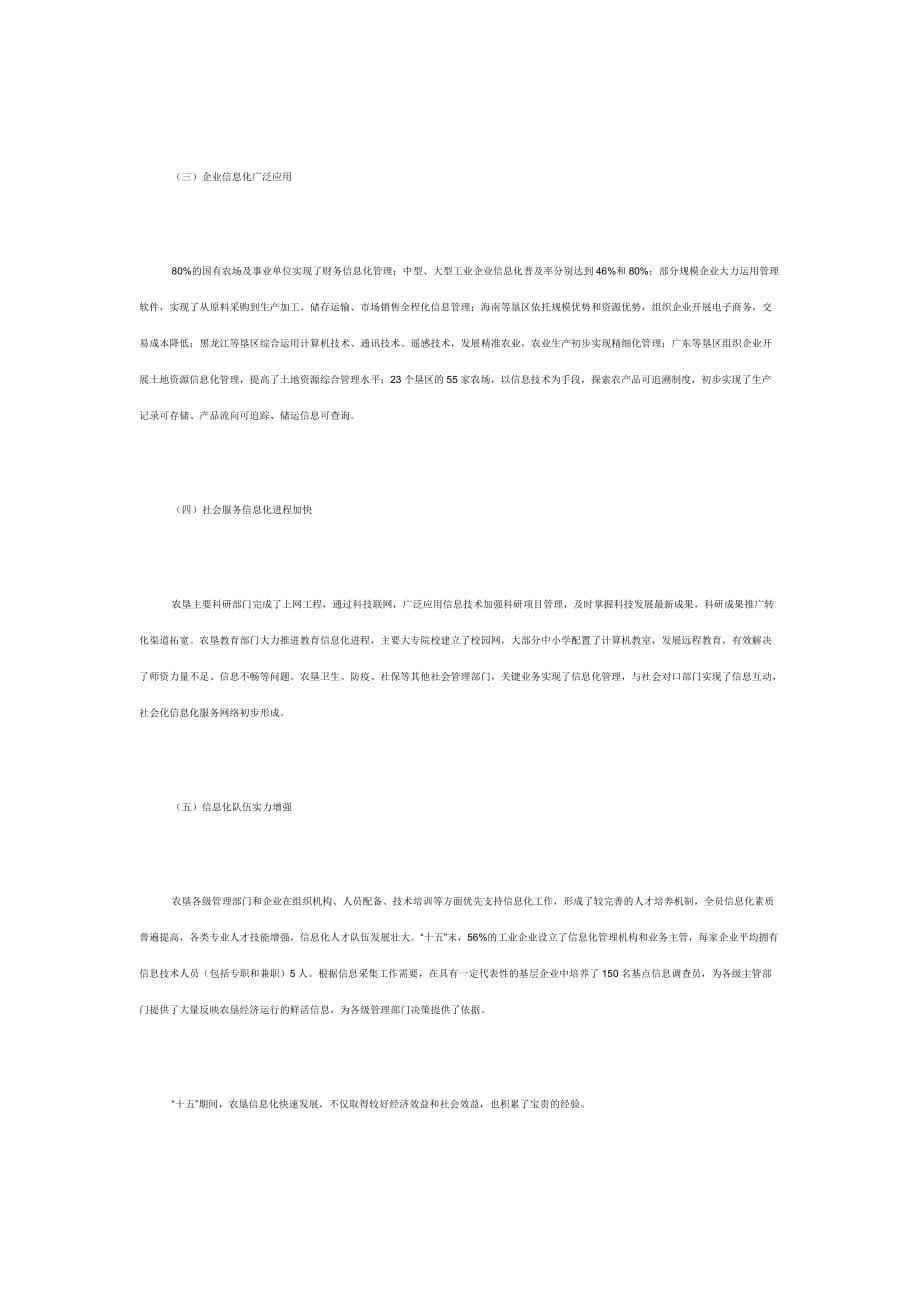（信息化知识）全国农垦信息化建设第十一个五年规划_第2页