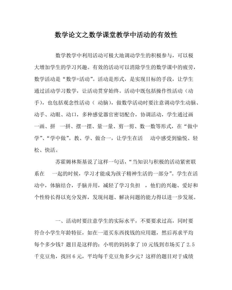 数学（心得）之数学课堂教学中活动的有效性_第1页