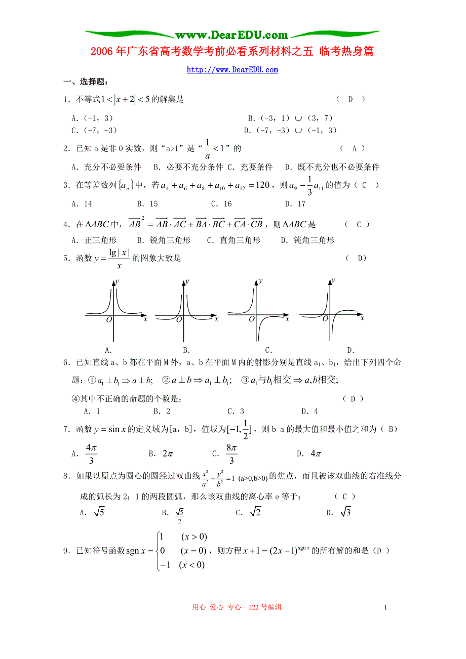 广东数学必看系列材料之五 临考热身篇.doc_第1页